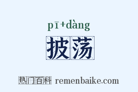 披荡是什么意思的图片